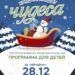 Приглашаем всех маленьких жителей городского округа Чехов на детскую театрализовано – развлекательную программу “Когда приходят чудеса”