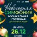 Музыкальная гостиная для пожилых людей «Новогодняя симфония» в ДК «Луч» г.о. Чехов