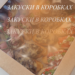 ❗️🎁🍢КОРОБКИ С ЗАКУСКАМИ на любой праздник!