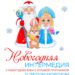 Новогодняя игровая программа с Дедом Морозом для детей г.о. Чехов