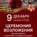 Церемония возложения венков и цветов ко Дню героев Отечества в г.о.Чехов