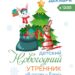 Новогодние утренники в