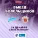 СОБИРАЕМ ВЫЕЗД В ПИТЕР! «Чеховские медведи» 24 декабря проведут ответную встречу с «Зенитом» в SEHA – Gazprom League. Нашей команде нужна максимальная поддержка!