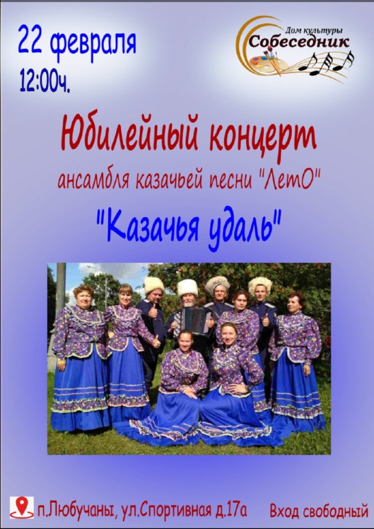 Юбилейный концерт ансамбля казачьей песни “ЛетО”