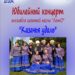 Юбилейный концерт ансамбля казачьей песни “ЛетО”