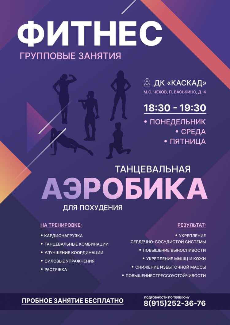 Групповые занятия фитнесом для женщин м.о.Чехов