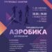 Групповые занятия фитнесом для женщин м.о.Чехов