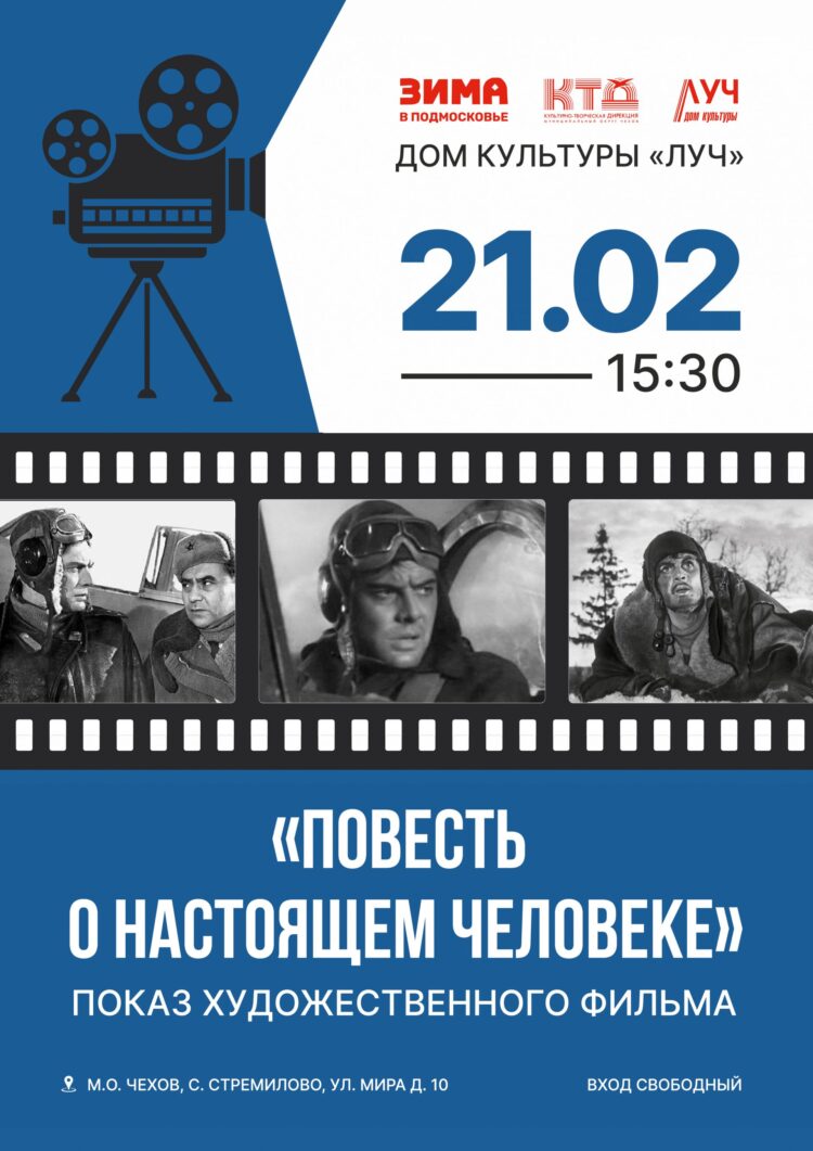 «Повесть о настоящем человеке». Показ художественного фильма, посвящённый Дню защитника Отечества в ДК «Луч» м.о. Чехов