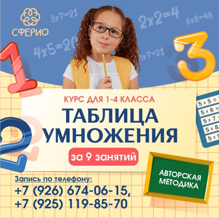 📚”Таблица Умножения” за  9 занятий!