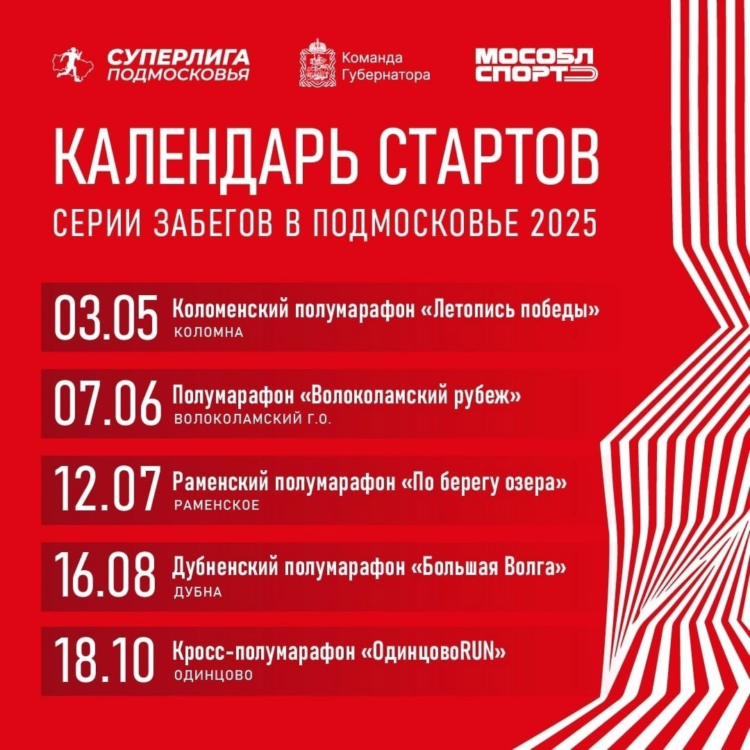 ✅ Регистрация на серию марафонов «Суперлига Подмосковья» открыта!