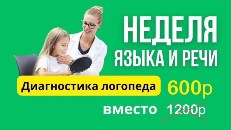 ДИАГНОСТИКА ЛОГОПЕДА с 20-25 февраля всего за 600₽ вместо 1200 !🔥