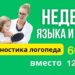 ДИАГНОСТИКА ЛОГОПЕДА с 20-25 февраля всего за 600₽ вместо 1200 !🔥
