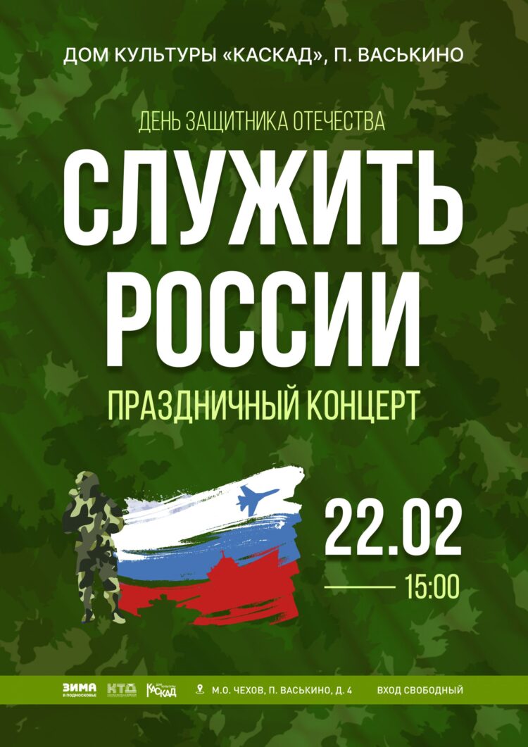 Праздничный концерт, посвященный Дню Защитника Отечества для жителей м.о.Чехов
