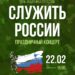 Праздничный концерт, посвященный Дню Защитника Отечества для жителей м.о.Чехов