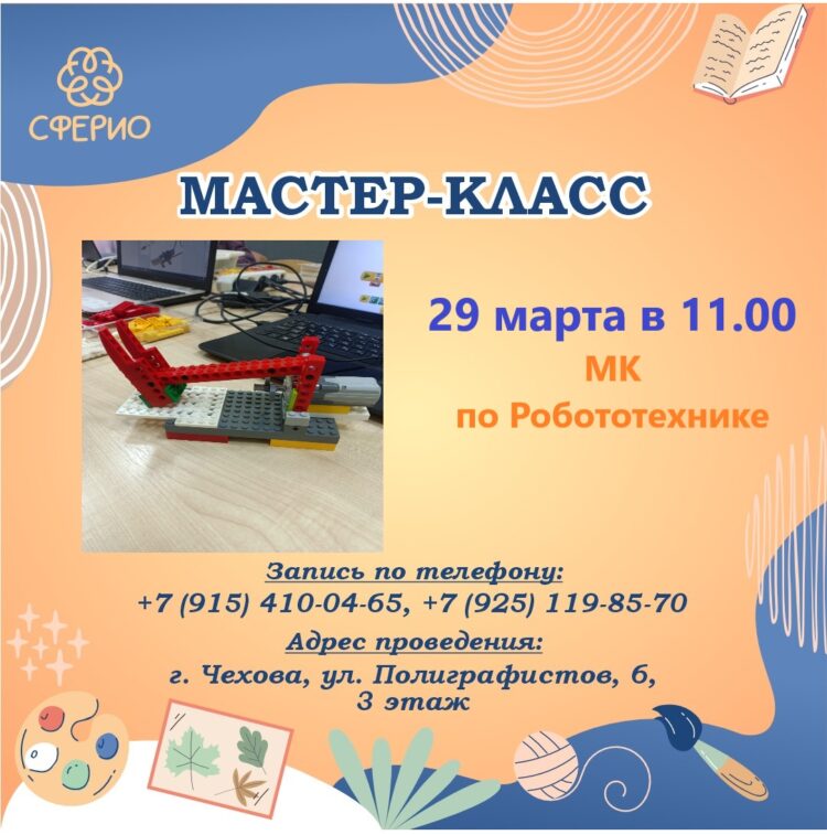 Мастер-класс по Робототехнике!