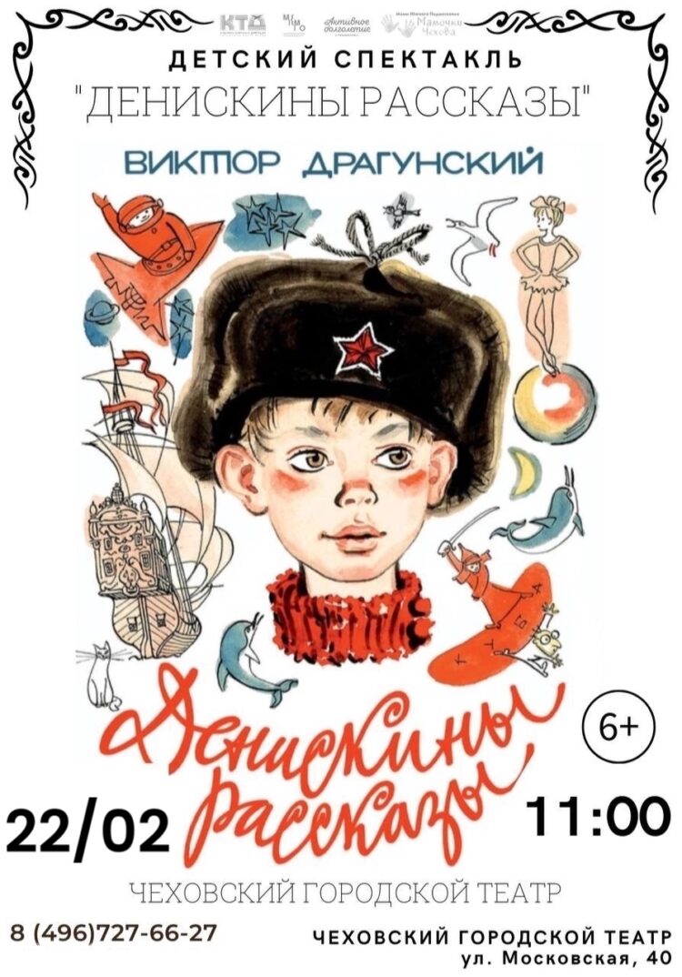 Детский спектакль «Денискины рассказы»