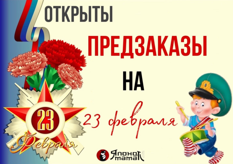 🤩Друзья, мы открыли ПРЕДЗАКАЗЫ на 23 февраля 🥰