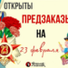 🤩Друзья, мы открыли ПРЕДЗАКАЗЫ на 23 февраля 🥰