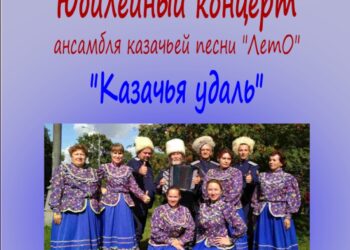 Юбилейный концерт ансамбля казачьей песни “ЛетО”