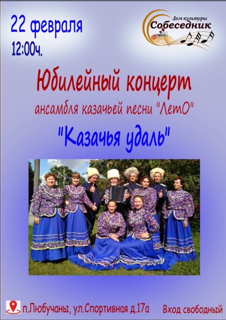 Юбилейный концерт ансамбля казачьей песни “ЛетО”