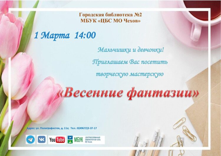 «Весенние фантазии» Творческая мастерская
