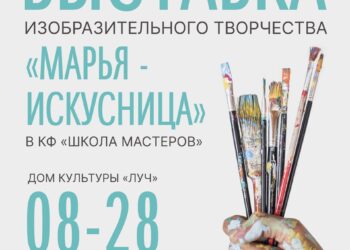 «Марья-искусница». Выставка изобразительного творчества в КФ «Школа мастеров» в м.о. Чехов