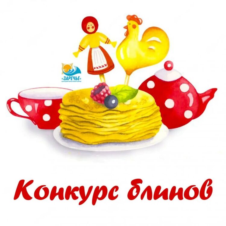 А У НАС КОНКУРС БЛИНОВ!