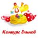 А У НАС КОНКУРС БЛИНОВ!