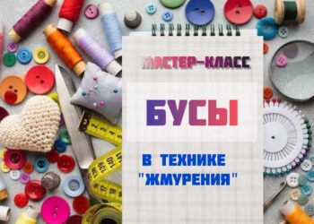 В группе Активное долголетие состоится мастер-класс “Бусы из ткани”