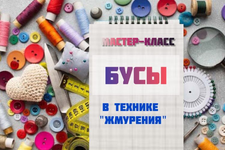 В группе Активное долголетие состоится мастер-класс “Бусы из ткани”
