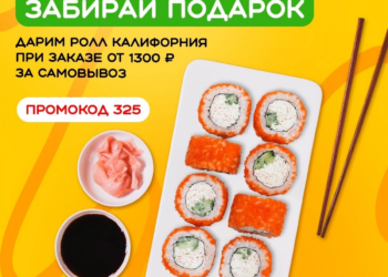 Ролл в подарок за самовывоз! 🎁