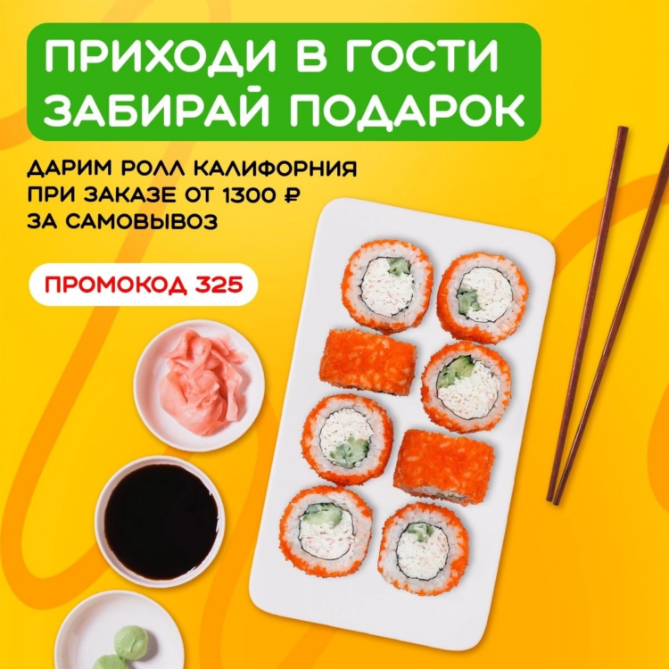 Ролл в подарок за самовывоз! 🎁