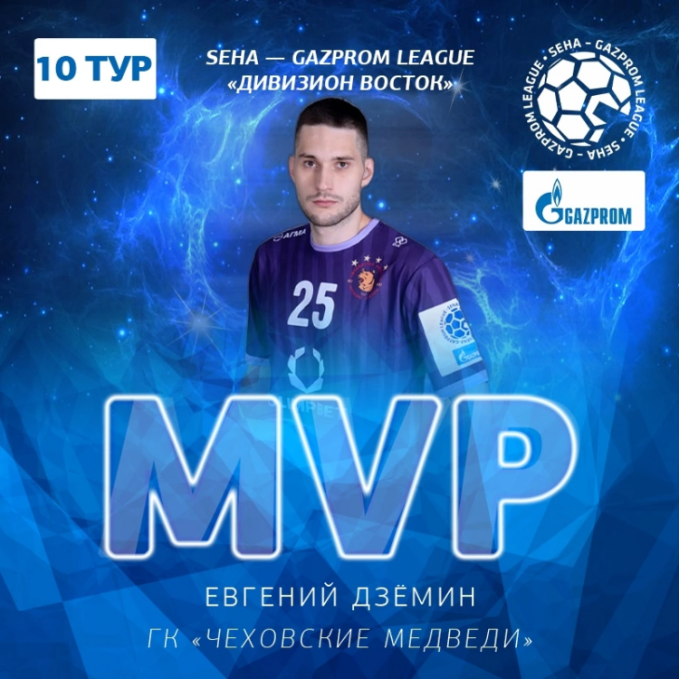 ⭐ Евгений Дзёмин признан лучшим игроком 10-го тура группового этапа «Дивизиона Восток» SEHA – Gazprom League!