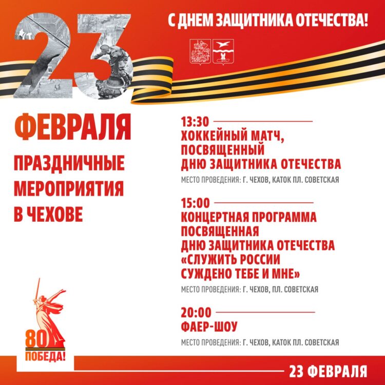 Как отпразднуем 23 февраля в Чехове?