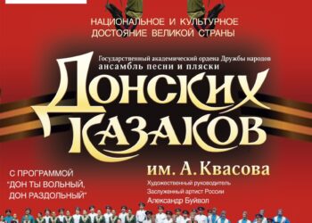 Концерт Государственного ансамбля “Песни и пляски Донских казаков им. А. Квасова”