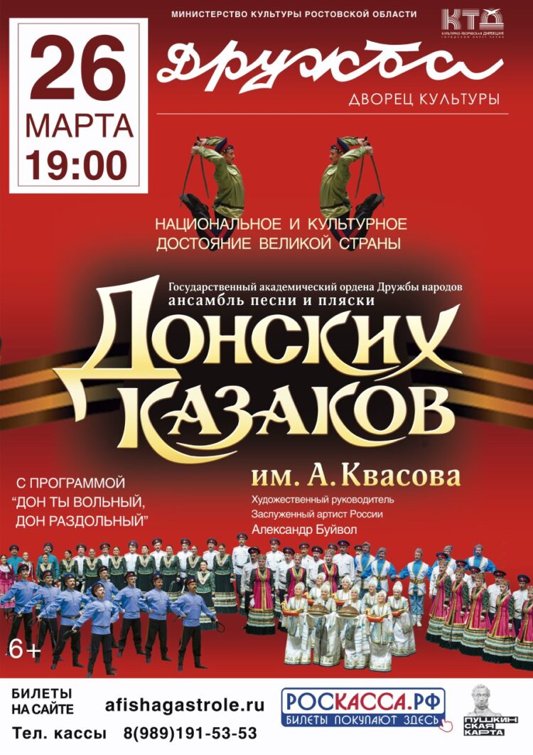 Концерт Государственного ансамбля “Песни и пляски Донских казаков им. А. Квасова”