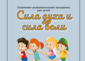 Спортивно-развлекательная программа для детей «Сила духа и сила воли» в СОШ с. Стремилово м.о. Чехов