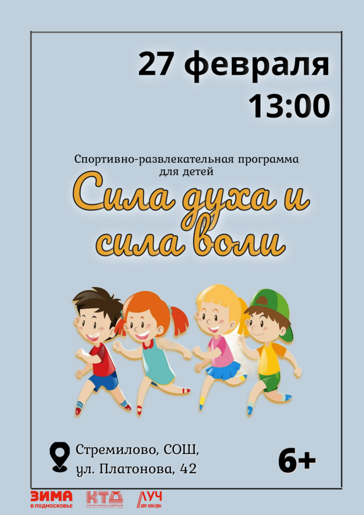Спортивно-развлекательная программа для детей «Сила духа и сила воли» в СОШ с. Стремилово м.о. Чехов