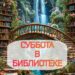 Мероприятия в субботу в Центральной библиотеке