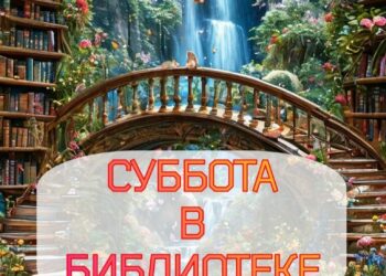 Мероприятия в субботу в Центральной библиотеке