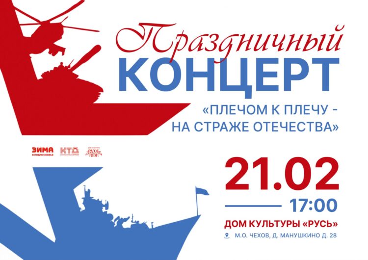«Плечом к плечу на страже Отечества» – праздничный концерт