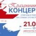 «Плечом к плечу на страже Отечества» – праздничный концерт