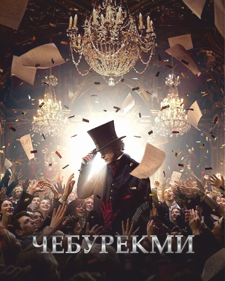 ИДЁМ В КИНО 🎩  Пушкин: балы, стихи, дуэли… А чебуреки? А чебуреки – это уже наша история! Забегай за горячими и сочными перед просмотром 😎