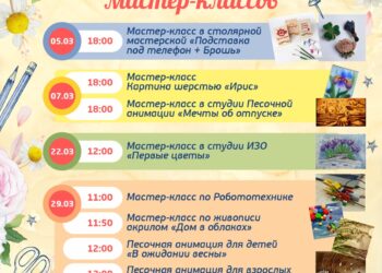 РАСПИСАНИЕ МАСТЕР-КЛАССОВ В МАРТЕ!