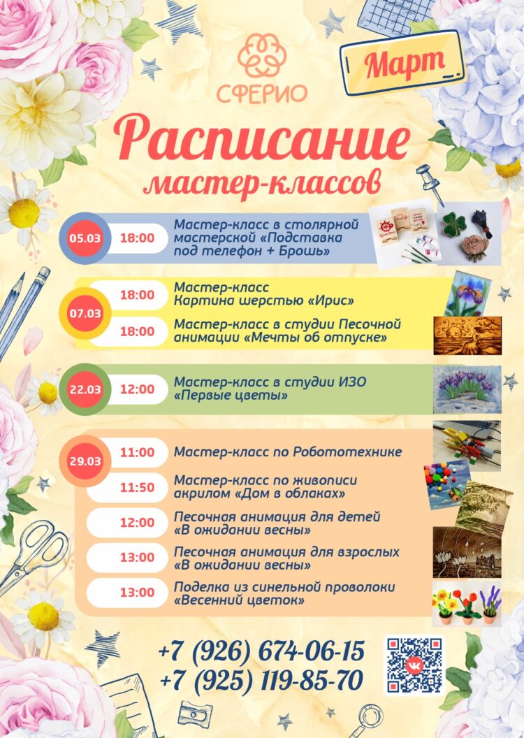 РАСПИСАНИЕ МАСТЕР-КЛАССОВ В МАРТЕ!