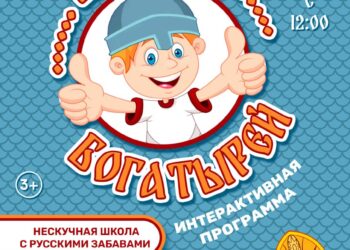 Игровая программа для детей “Школа богатырей” состоится в #паркиЧехов