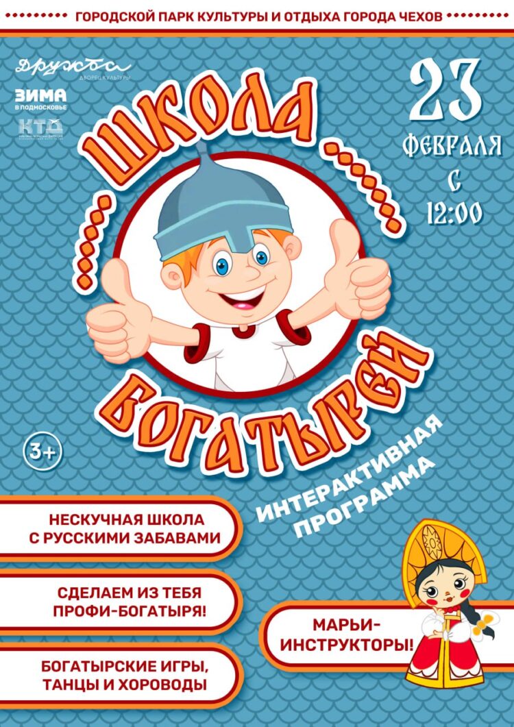Игровая программа для детей “Школа богатырей” состоится в #паркиЧехов