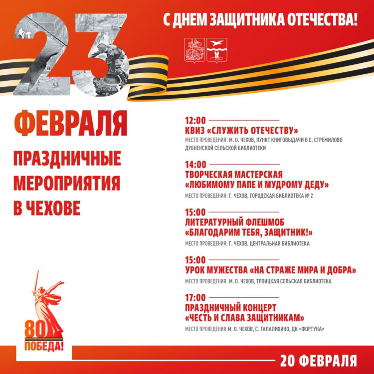 Уважаемые жители и гости м.о. Чехов!    В честь празднования Дня Защитника Отечества мы подготовили большую программу культурных и спортивных мероприятий.