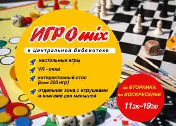 ИГРОmix в библиотеке