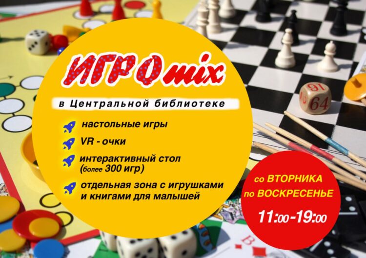 ИГРОmix в библиотеке